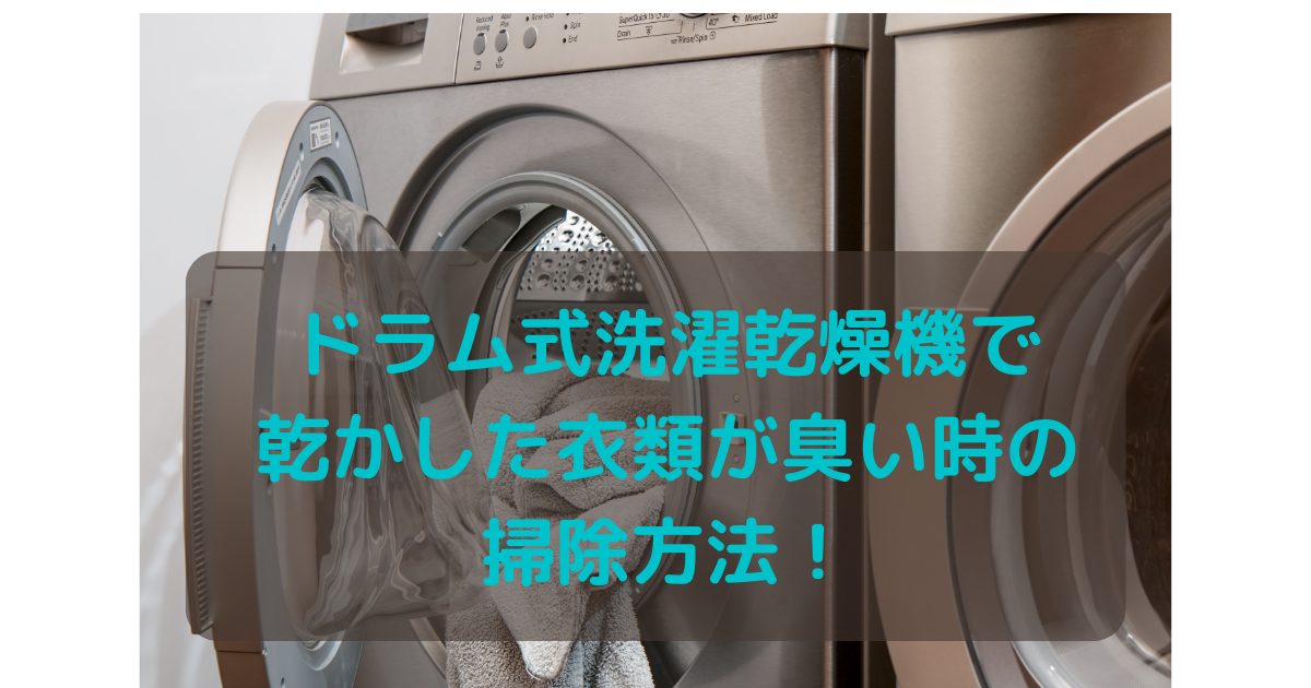 ドラム式洗濯乾燥機で乾燥した衣類が臭い時の解決方法