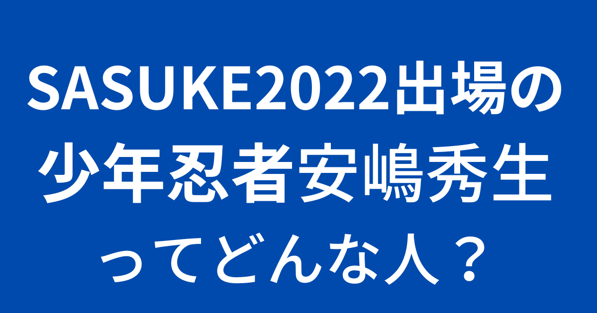 SASUKE2022出場の安嶋秀生ってどんな人？