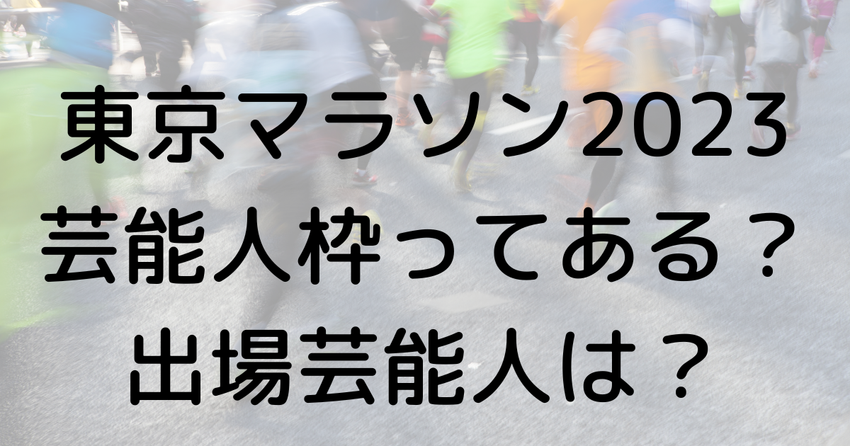 東京マラソンに芸能人枠はある？