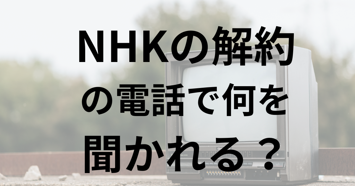 NHKの解約で何を聞かれる？