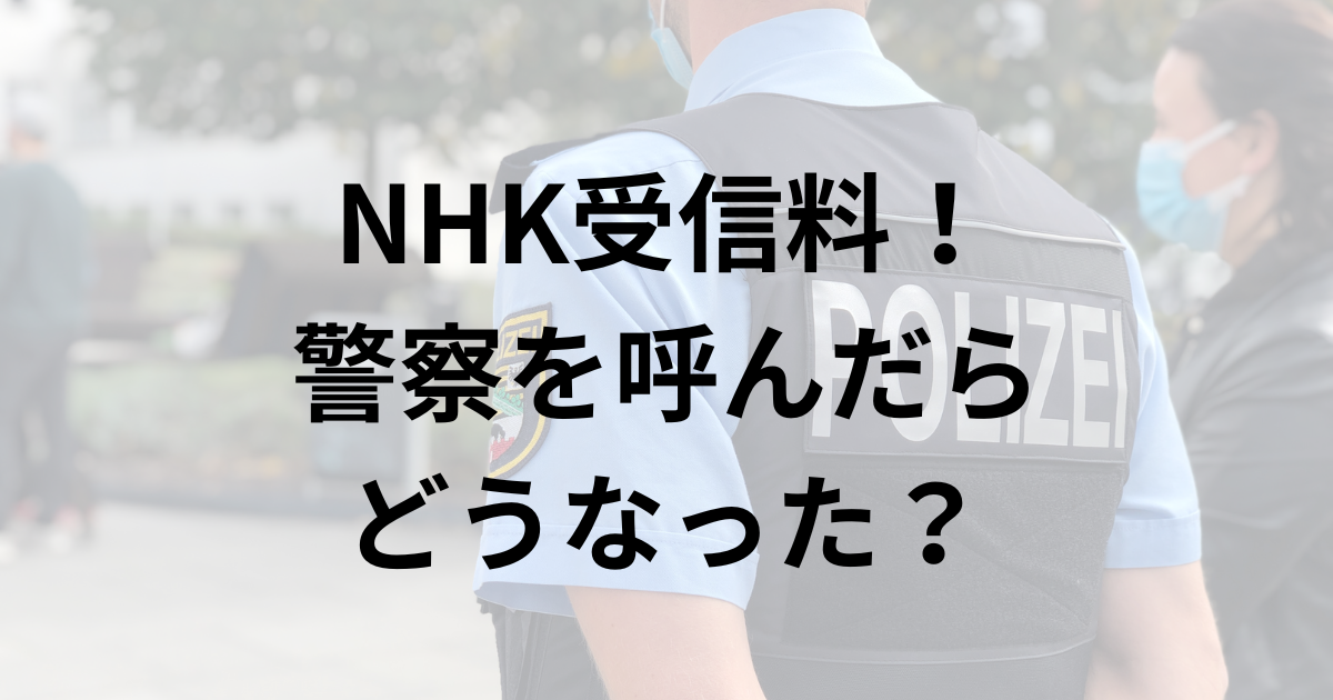 NHK受信料！ 警察を呼んだら どうなった？