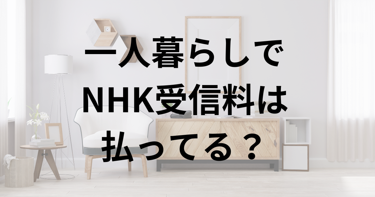 NHK受信料は 払ってる？