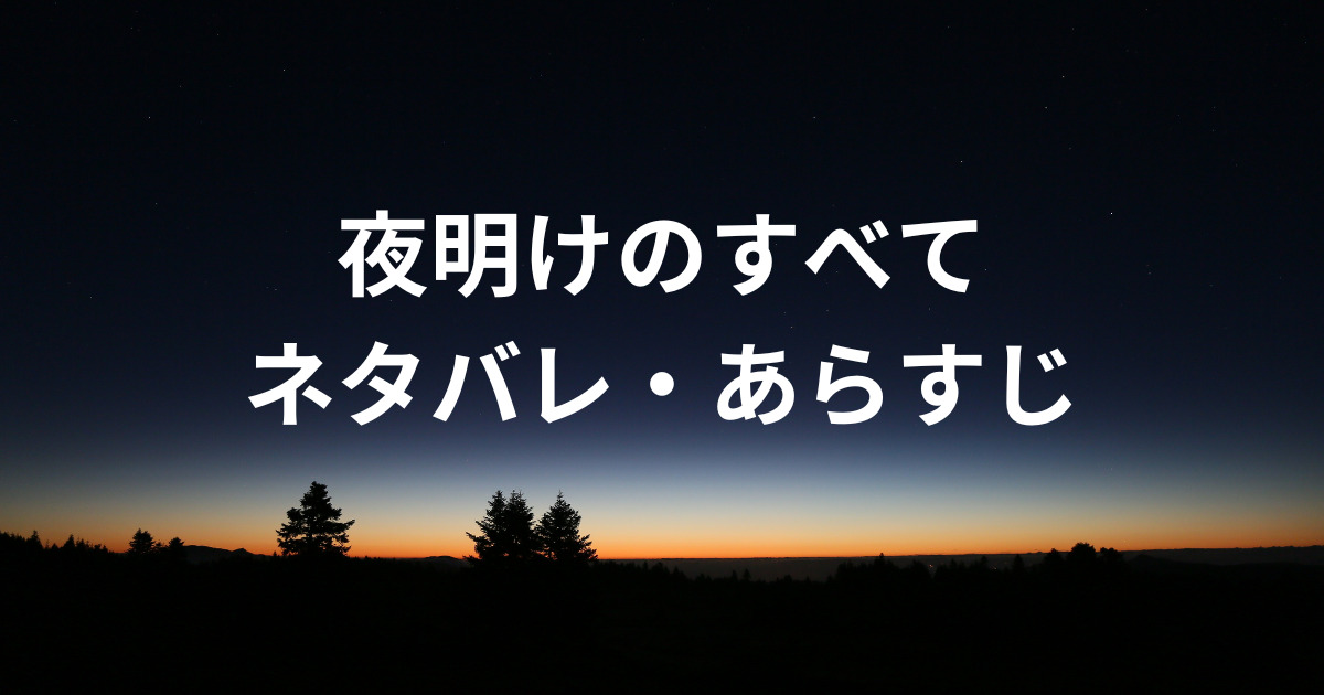 映画夜明けのすべてネタバレ