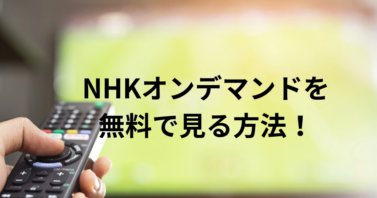NHKオンデマンドを無料で見る方法