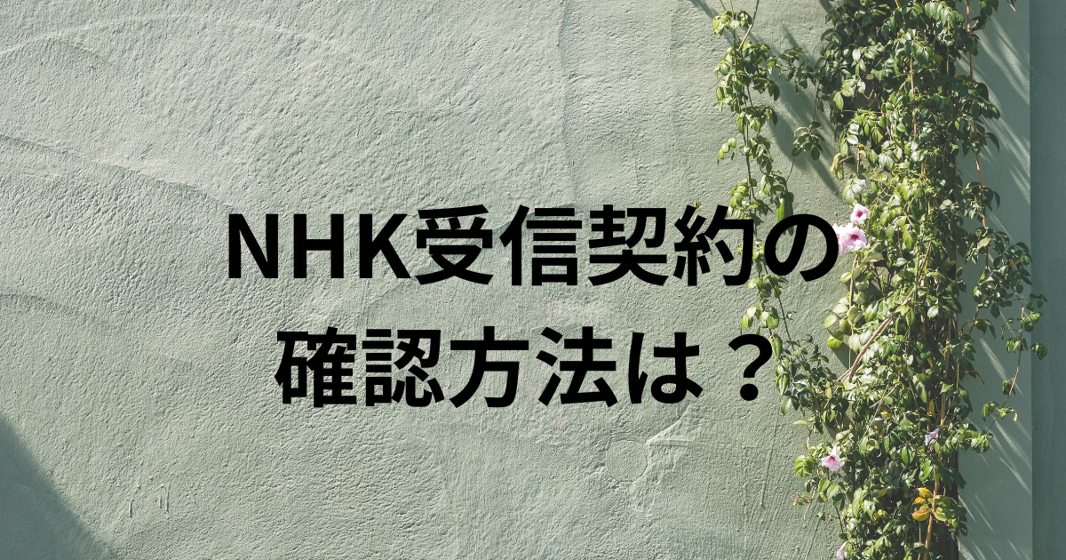 NHK受信契約の 確認方法は？