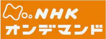 NHKオンデマンドで告白が見れない