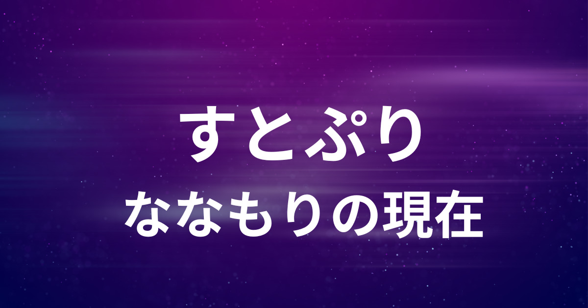 ななもりの現在