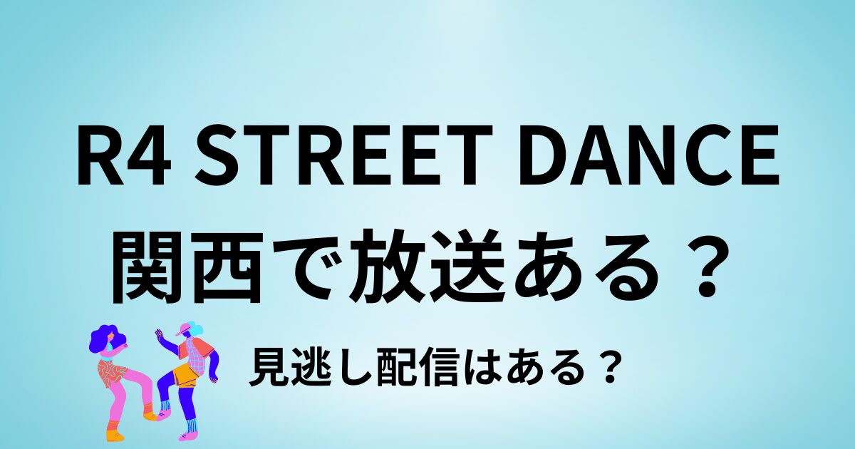 r2 street dance関西は放送地域