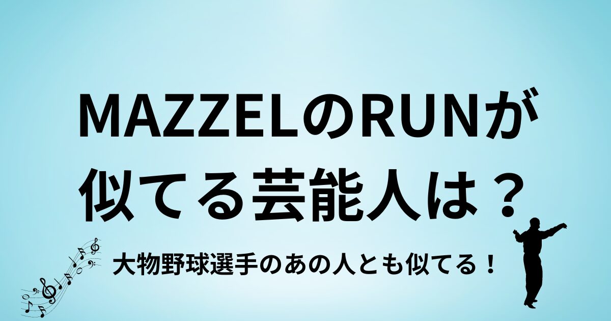 マーゼルのランくんに似てる芸能人