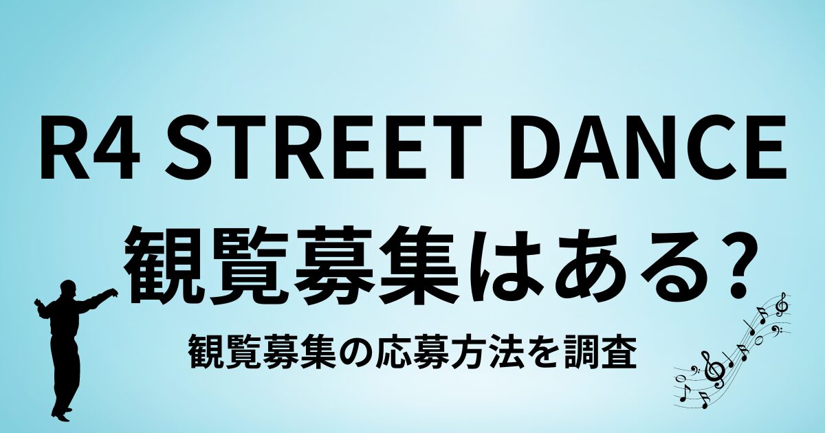 R4 STREET DANCE観覧募集はある？