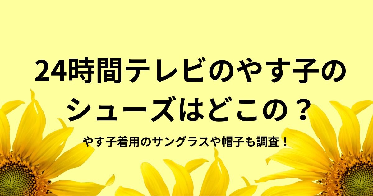 24時間テレビマラソンのやす子のシューズはどこのブランド？