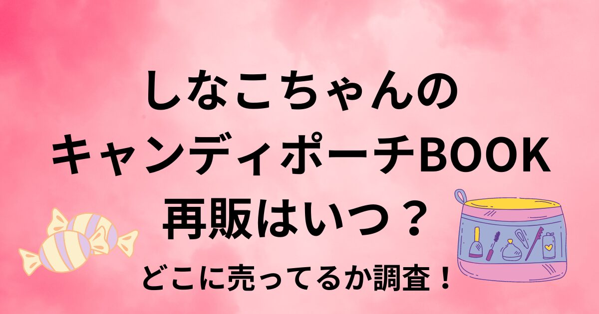 しなこちゃんのキャンディポーチBOOKの再販はいつ？　