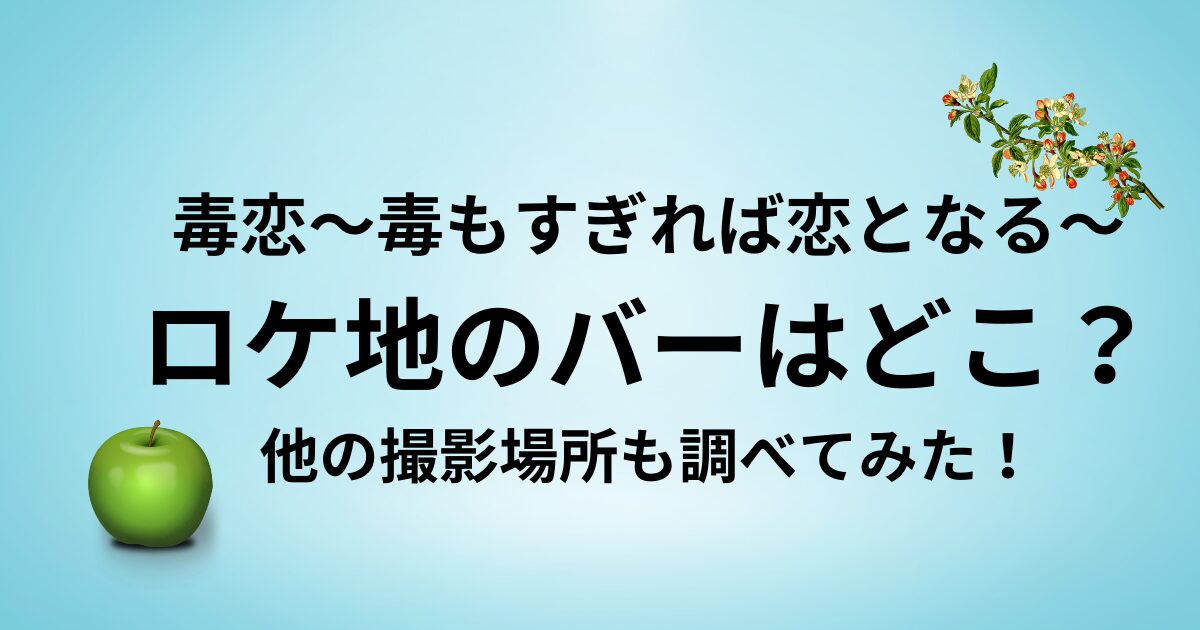 毒恋ドラマのバーのロケ地はどこ？