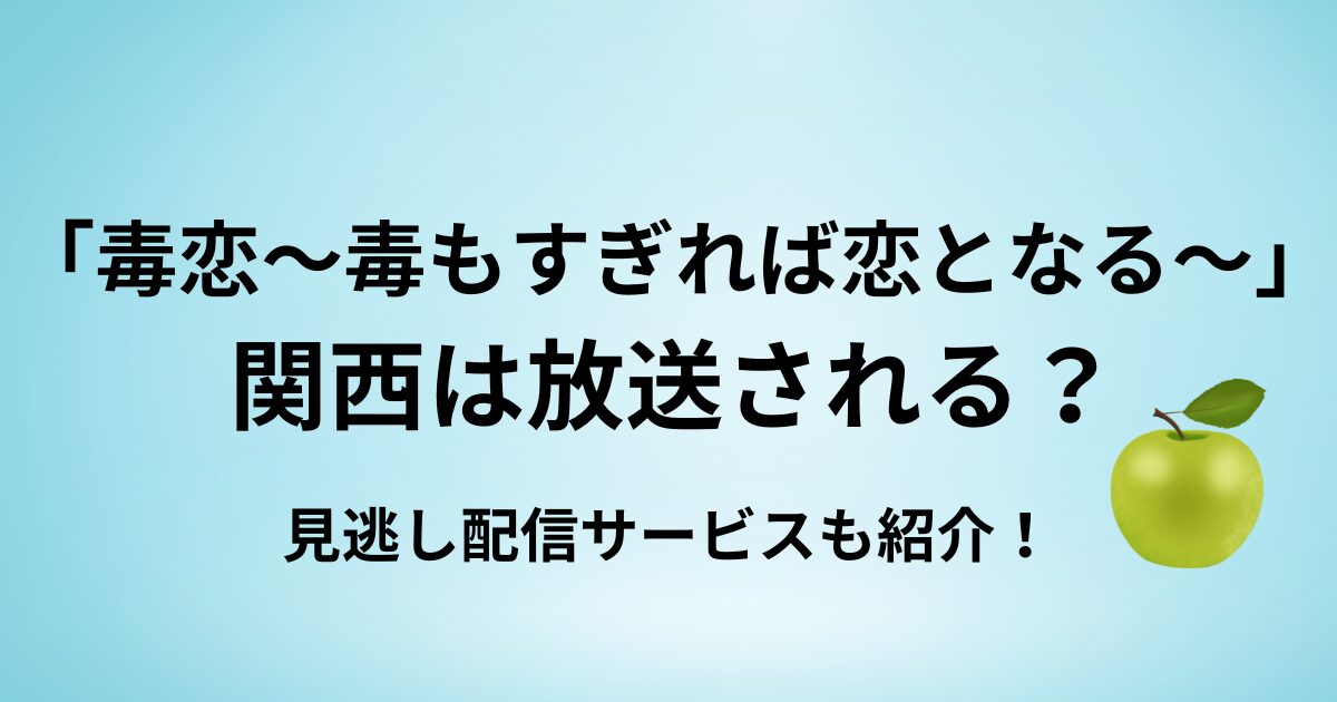 毒恋ドラマは関西で放送される？