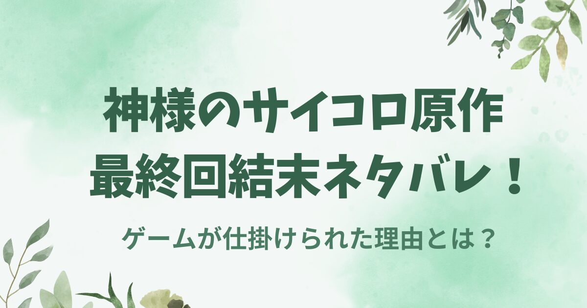 神様のサイコロ原作の最終回結末ネタバレ！ゲームが仕掛けられた理由とは？