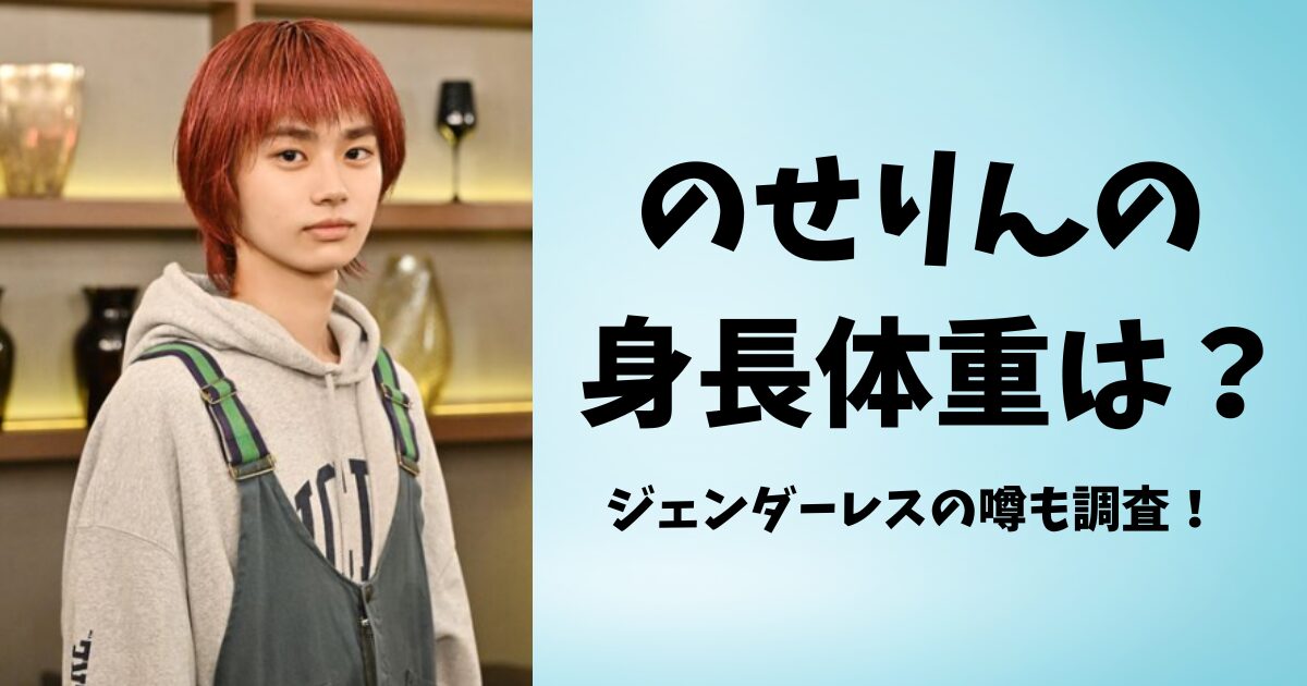 のせりんの身長体重は？ジェンダーレスの噂も調査