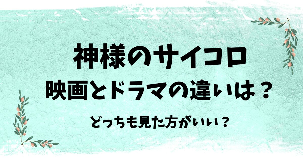 神様のサイコロの映画とドラマの違いは？どっちが先