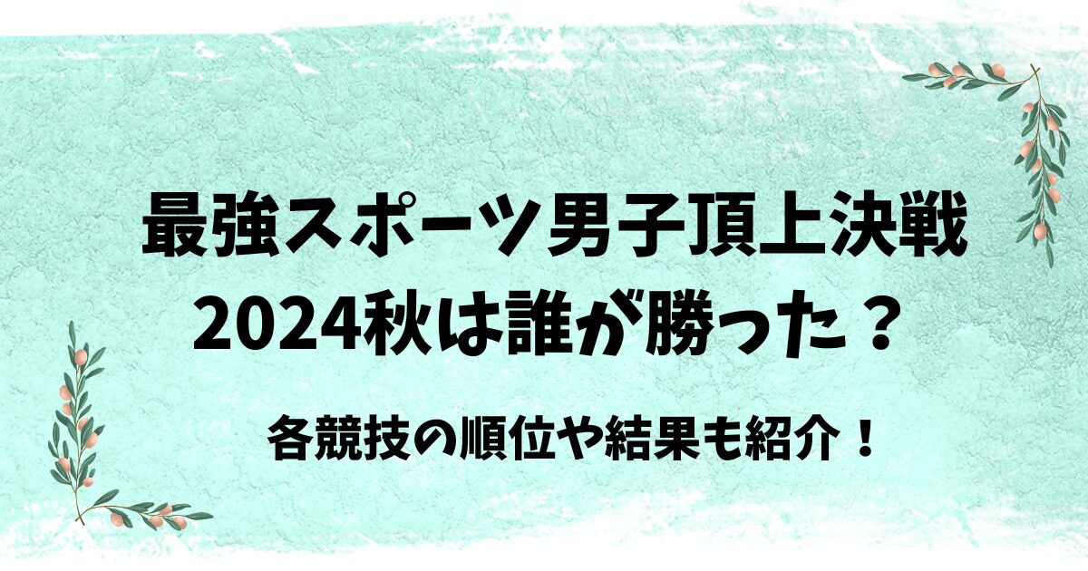 最強スポーツ男子2024秋は誰が勝った？結果は？