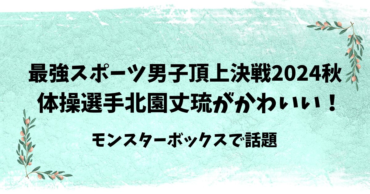 スポ男2024秋 北園丈琉がかわいい