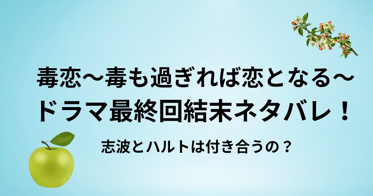 毒恋ドマラ最終回結末ネタバレ