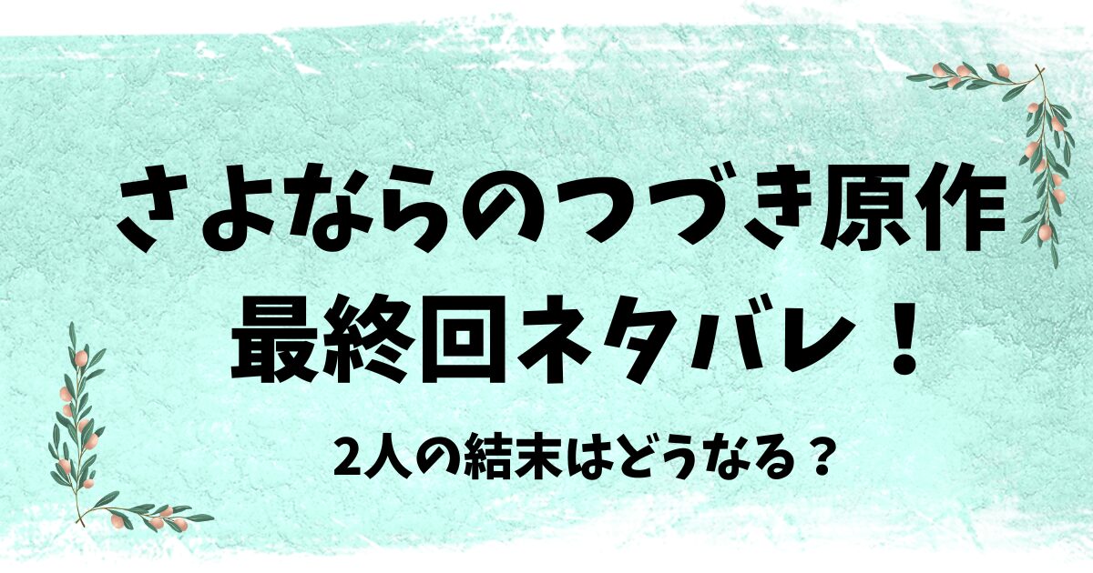 さよならのつづき原作の最終回ネタバレ！2人の結末はどうなる？