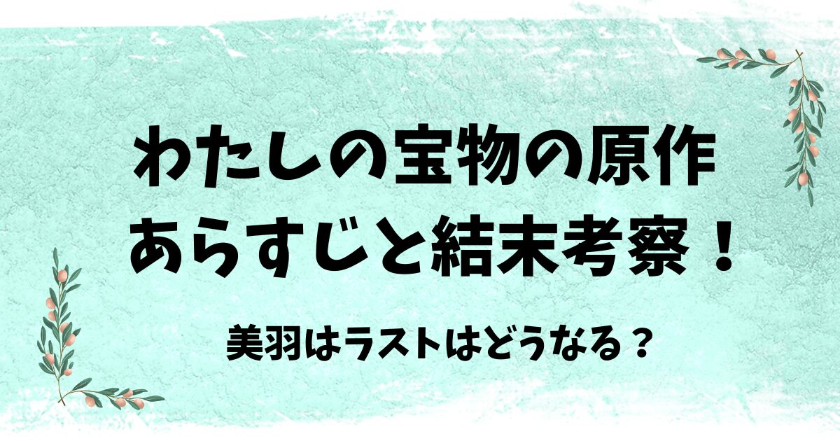 私の宝物の原作あらすじと結末考察