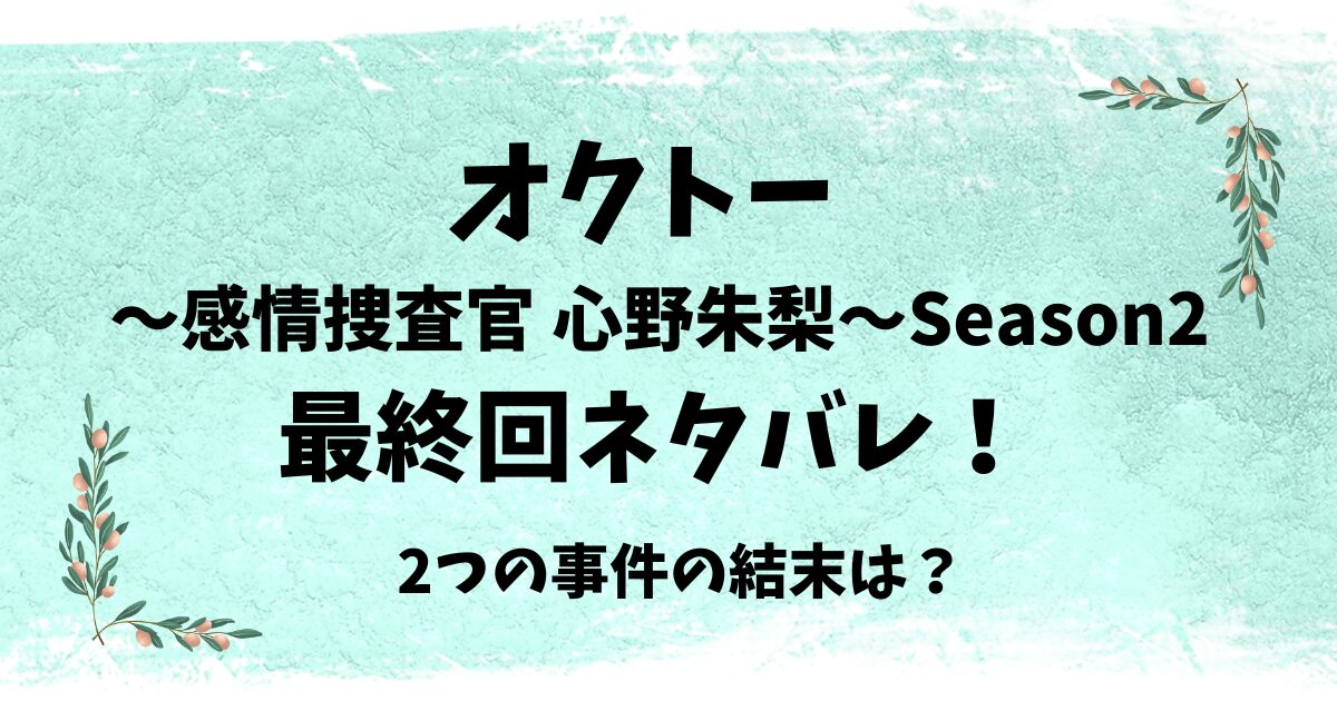 オクトー2原作最終回結末ネタバレ