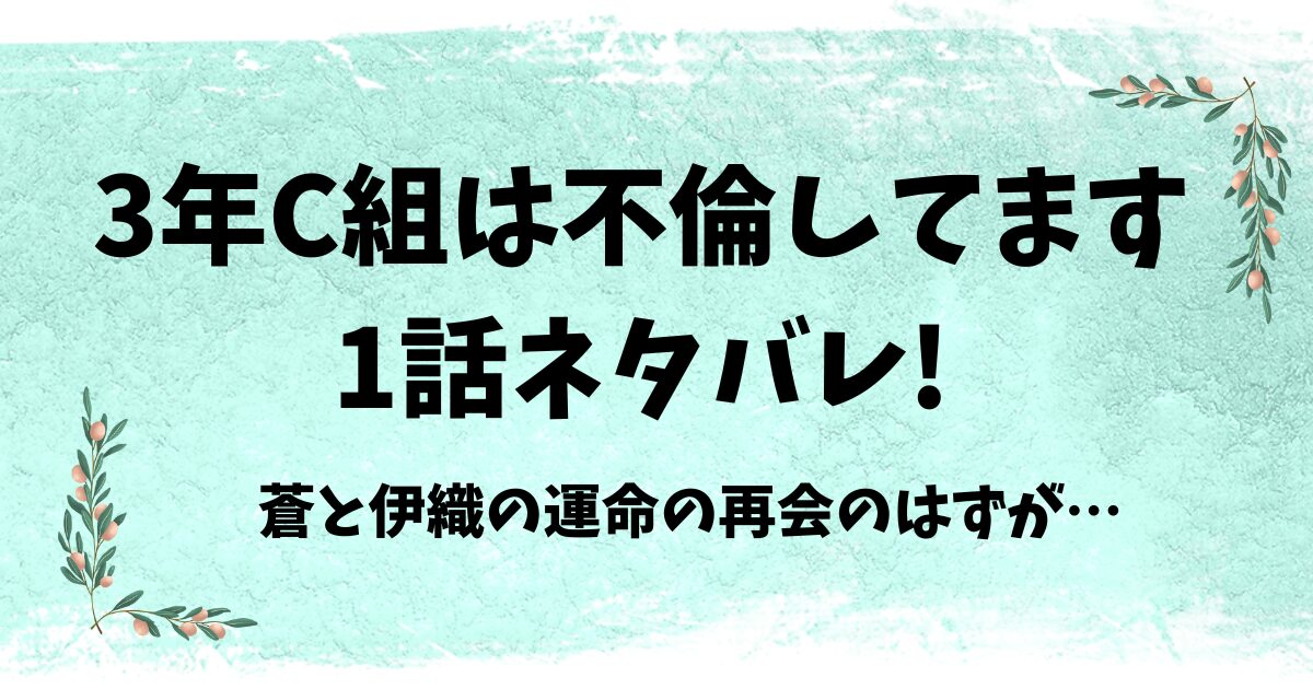 3年C組は不倫しています1話ネタバレ