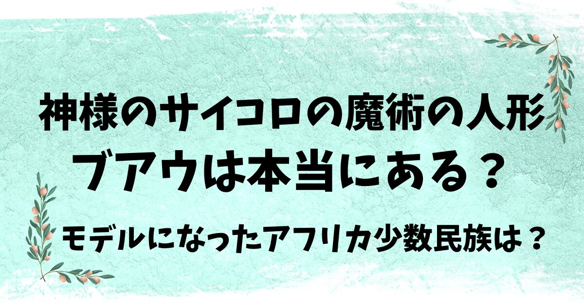 神様のサイコロのブアウは本当にある？モデルになった少数民族はあるのか