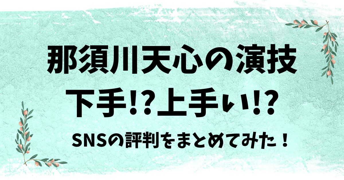 那須川天心の演技は下手？上手い？