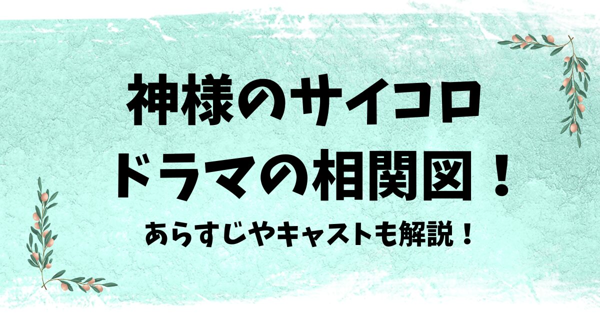 神様のサイコロのドラマの相関図！あらすじやキャストも解説