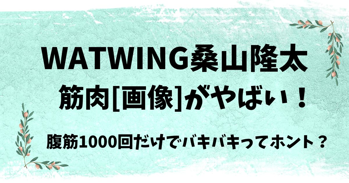 桑山隆太の筋肉がやばい！筋トレは腹筋だけ？