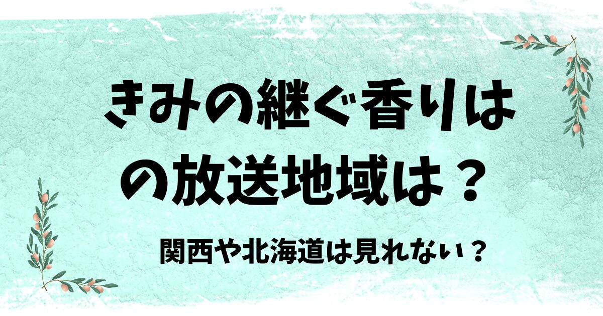 きもの継ぐ香りはの放送地域