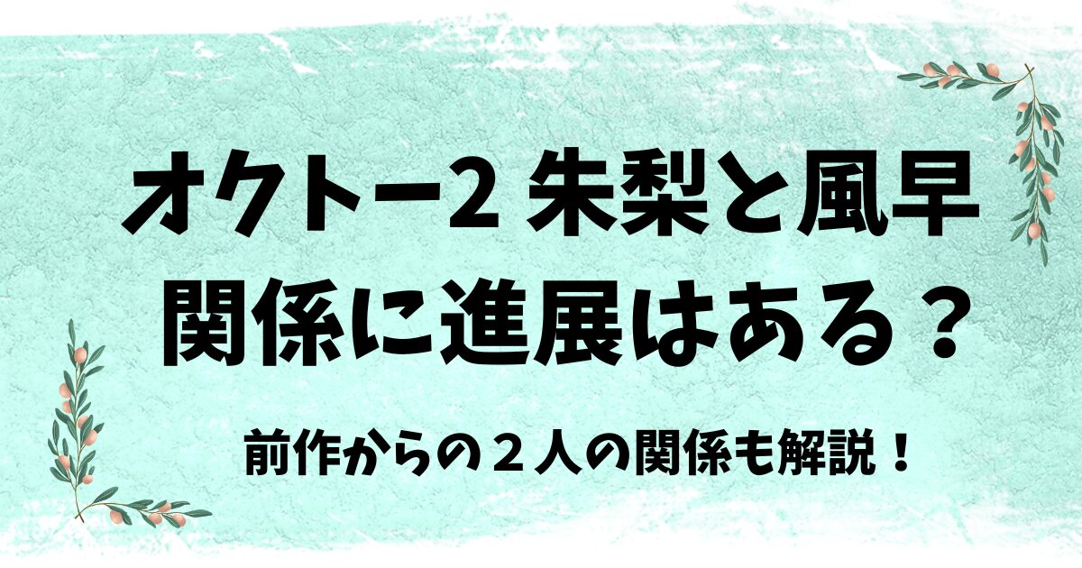 オクトー2朱梨と風早の関係は進展する・