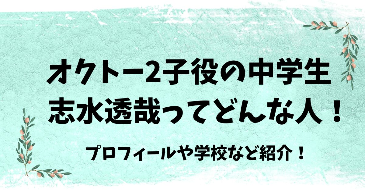 オクトー2の子役の中学生は志水透哉